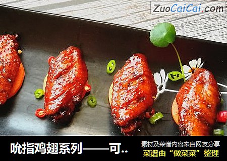 吮指鸡翅系列——可乐麻辣鸡翅