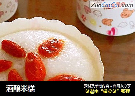 酒酿米糕