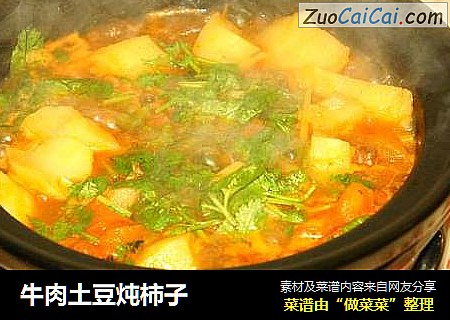 牛肉土豆炖柿子