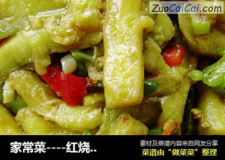 家常菜----红烧茄子