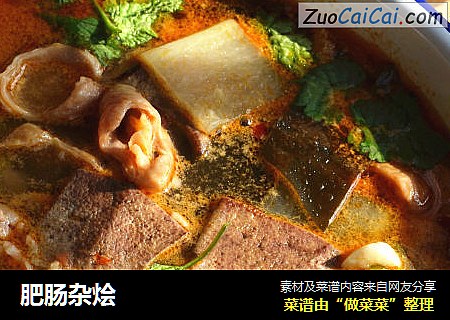 肥肠杂烩