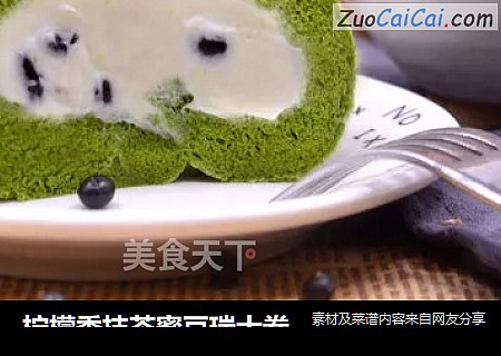 柠檬香抹茶蜜豆瑞士卷