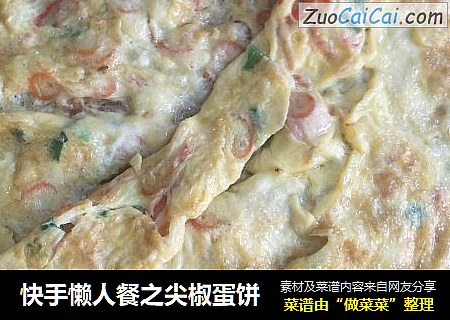 快手懒人餐之尖椒蛋饼