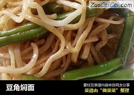 豆角焖面