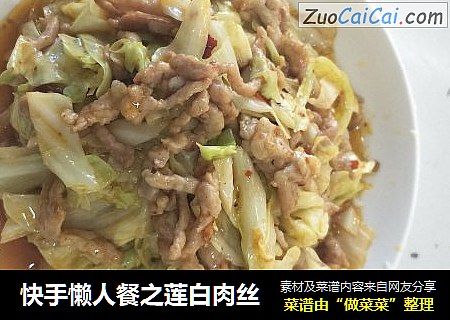快手懒人餐之莲白肉丝