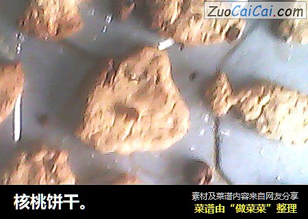 核桃饼干。