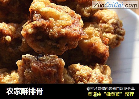 农家酥排骨