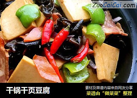 干锅千页豆腐