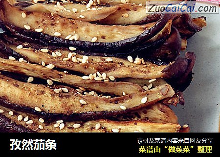 孜然茄条