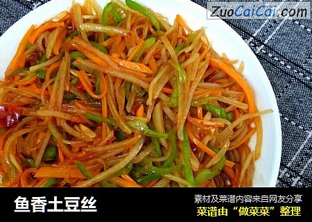 鱼香土豆丝