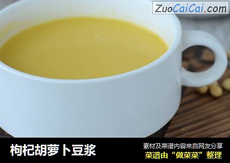 枸杞胡萝卜豆浆
