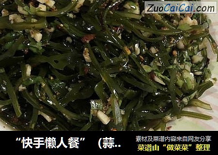 “快手懒人餐”（蒜香海带丝）