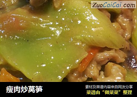 瘦肉炒莴笋