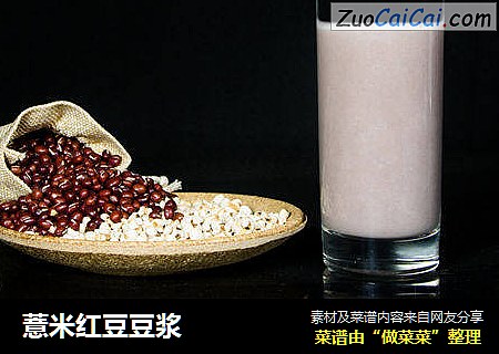 薏米红豆豆浆