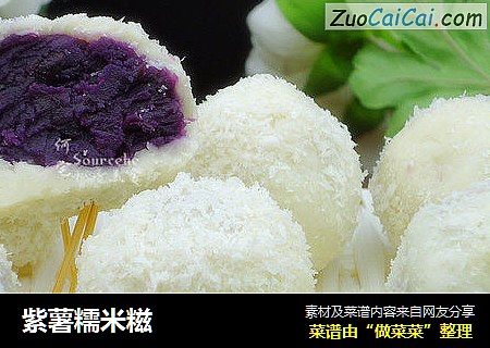 紫薯糯米糍
