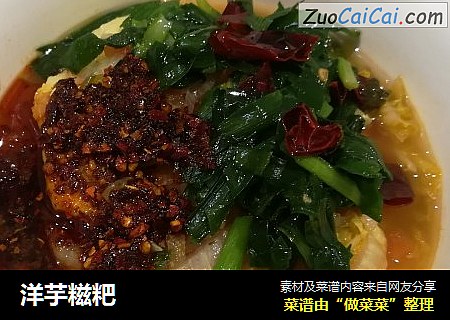 洋芋糍粑
