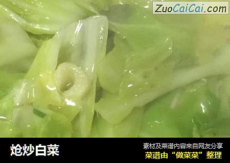 炝炒白菜