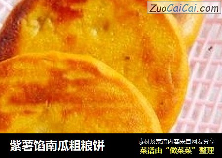 紫薯馅南瓜粗粮饼