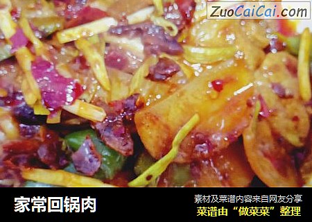 家常回锅肉