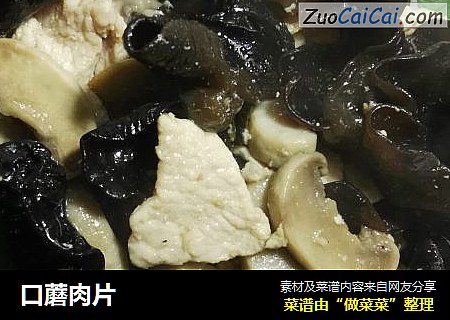 口蘑肉片