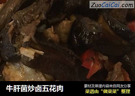牛肝菌炒卤五花肉