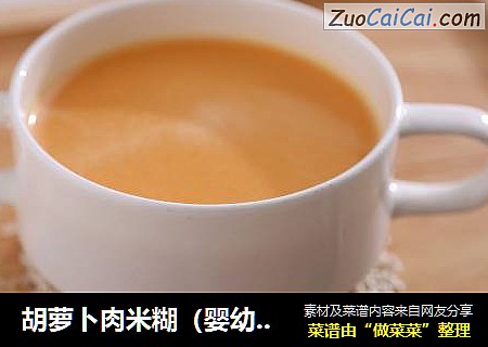 胡萝卜肉米糊（婴幼儿辅食）