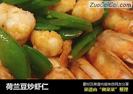 荷兰豆炒虾仁