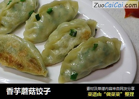 香芋蘑菇饺子