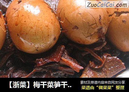 【浙菜】梅干菜笋干卤鸡蛋