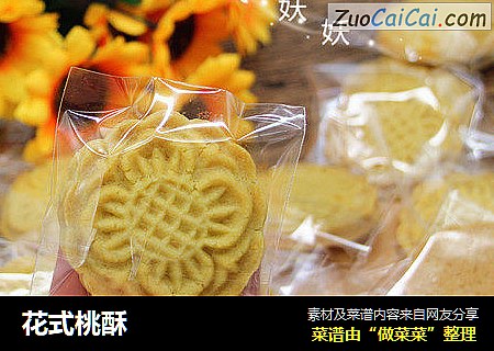 花式桃酥