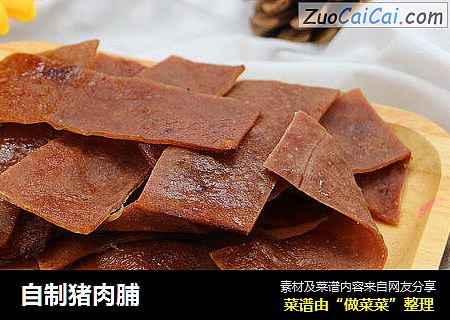 自制猪肉脯