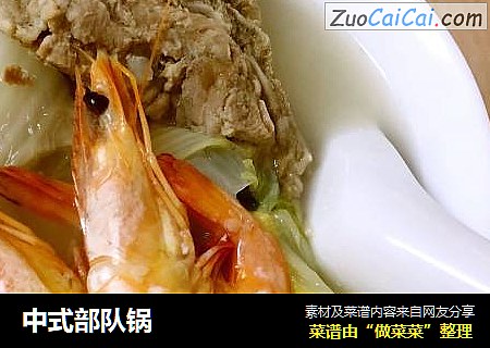 中式部队锅