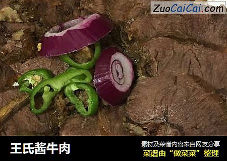 王氏酱牛肉