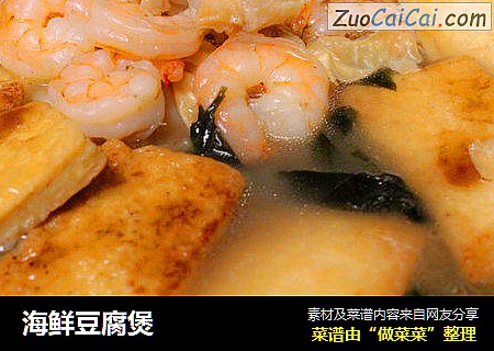 海鲜豆腐煲