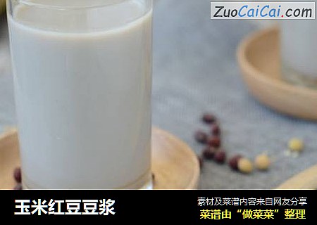 玉米红豆豆浆