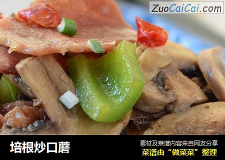 培根炒口蘑