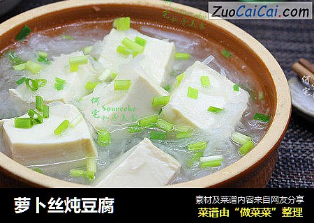 萝卜丝炖豆腐