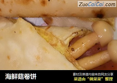 海鲜菇卷饼