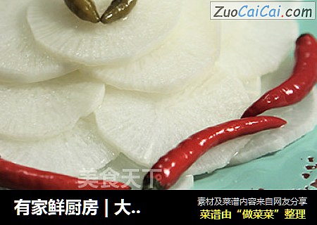 有家鲜厨房 | 大雪养生餐：清爽白萝卜