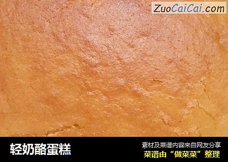轻奶酪蛋糕