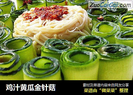 鸡汁黄瓜金针菇