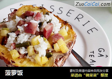 菠萝饭