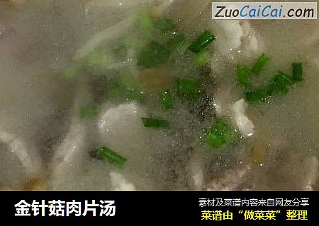 金针菇肉片汤