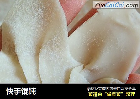 快手馄饨