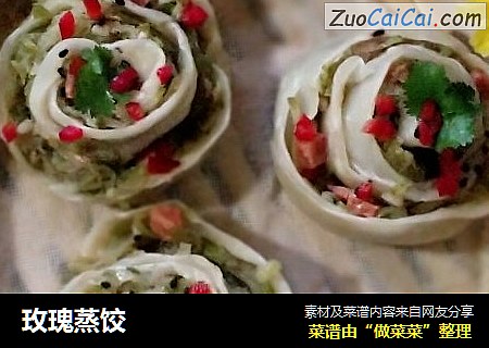 玫瑰蒸饺