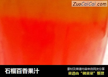 石榴百香果汁