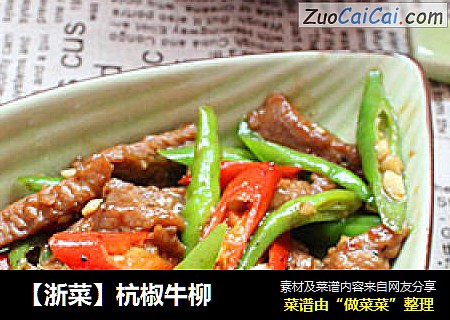 【浙菜】杭椒牛柳