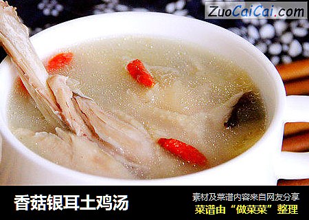 香菇银耳土鸡汤
