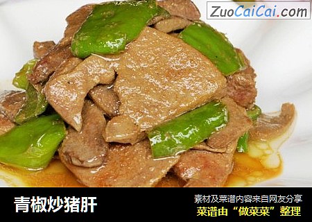 青椒炒猪肝
