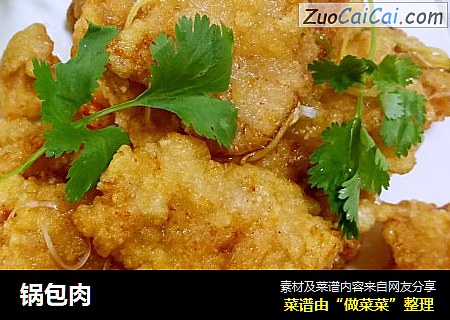 锅包肉